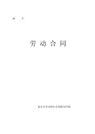 劳动合同样本(省内就业学生适用)