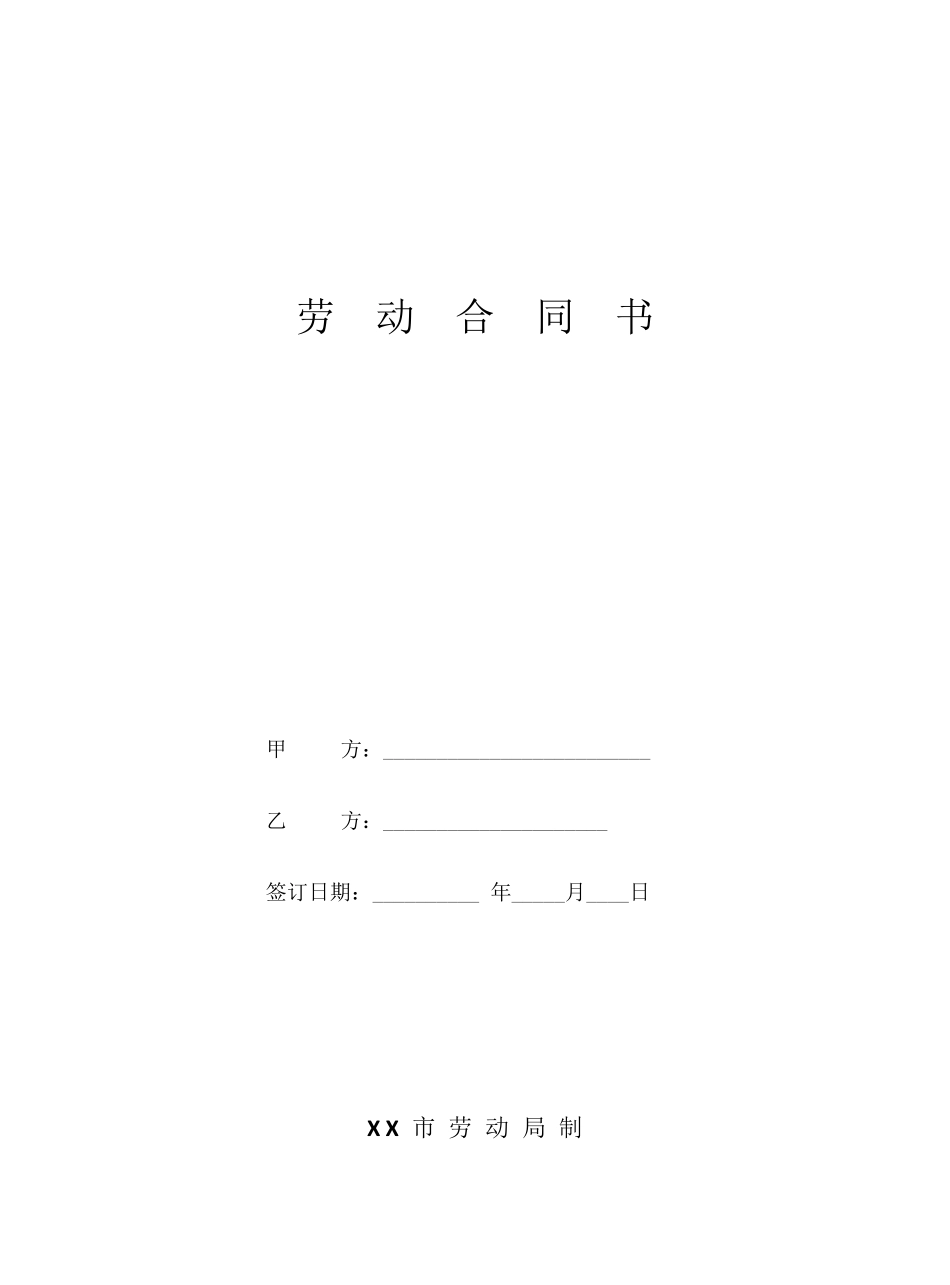 劳动合同模板免费_第1页