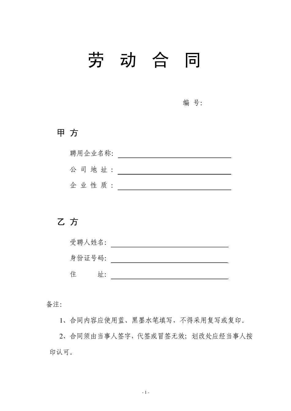 劳动合同正式版_第1页