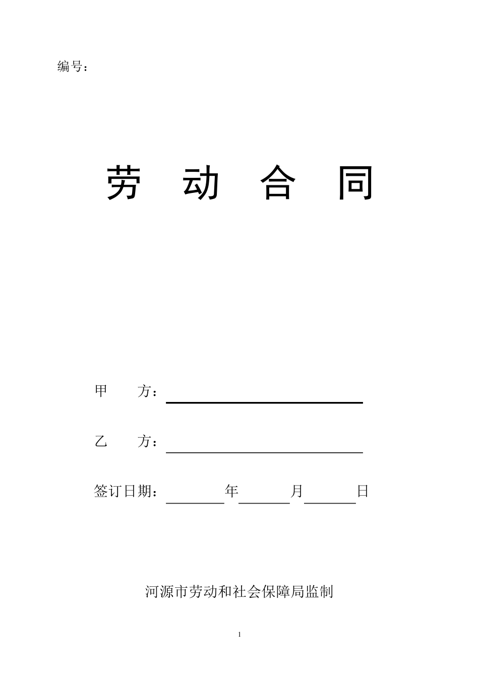 劳动合同河源市人力资源和社会保障局_第1页