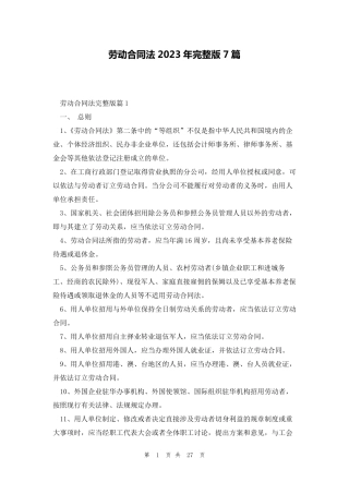 劳动合同法2023年7篇