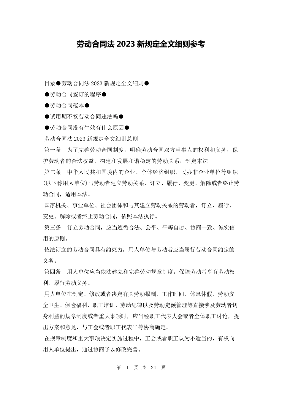 劳动合同法2023新规定全文细则参考_第1页