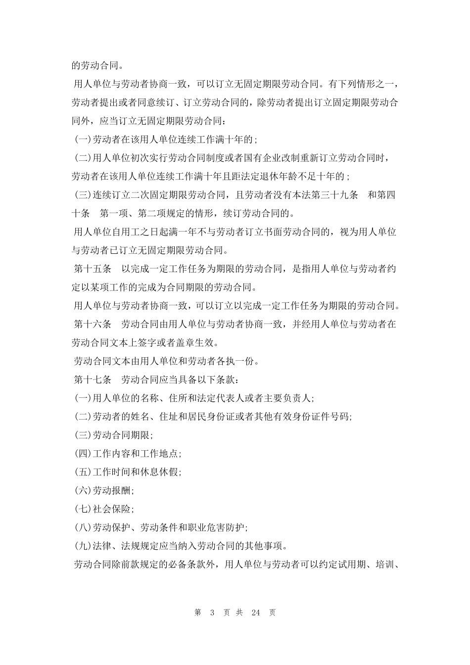 劳动合同法2023新规定全文细则参考_第3页