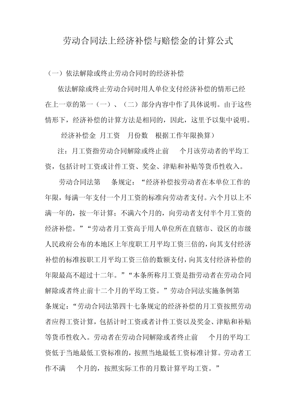 劳动合同法上经济补偿与赔偿金的计算公式_第1页