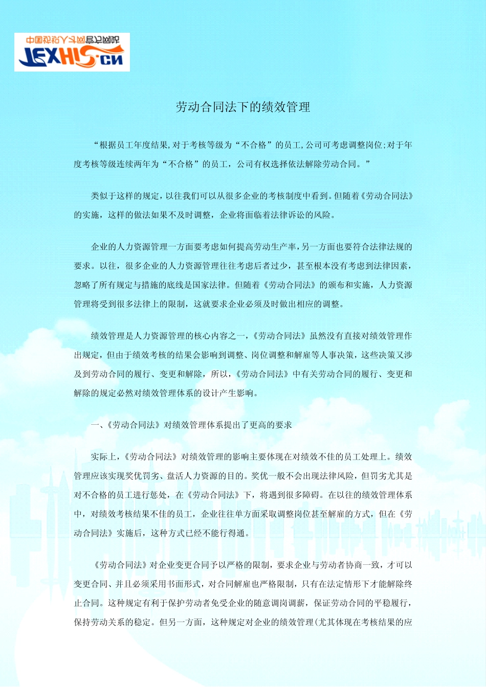 劳动合同法下的绩效管理_第1页