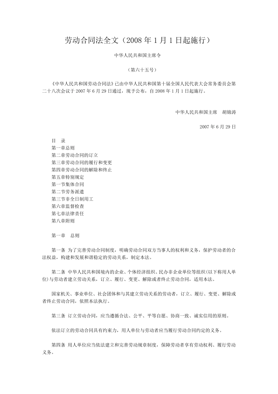 劳动合同法全文(2008年1月1日起施行)_第1页