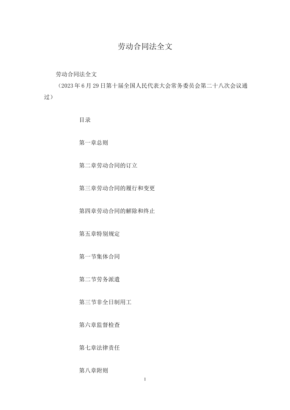 劳动合同法全文_第1页