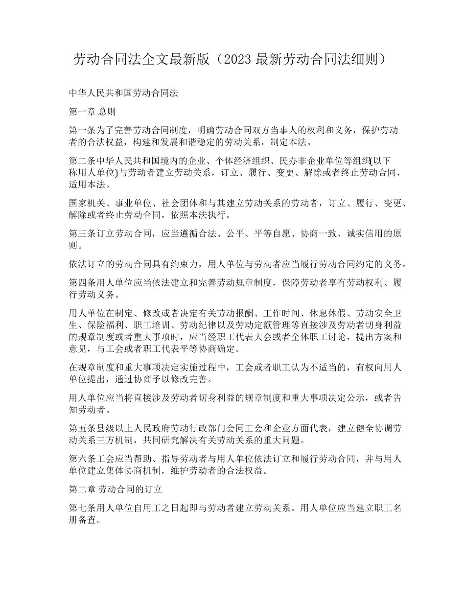 劳动合同法全文最新版(2023最新劳动合同法细则)_第1页