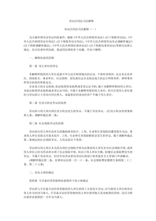 劳动合同法司法解释、、
