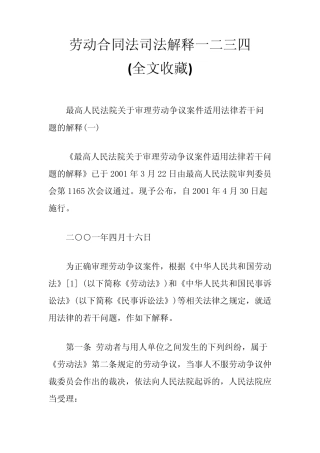 劳动合同法司法解释一二三四(全文收藏)