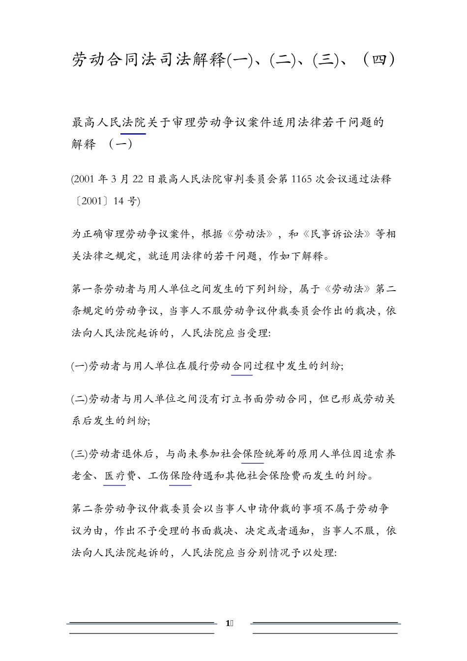 劳动合同法司法解释一二三四_第1页