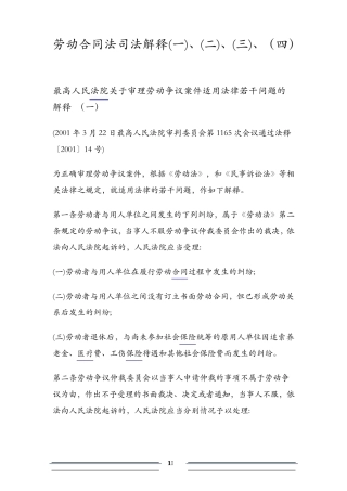 劳动合同法司法解释一二三四