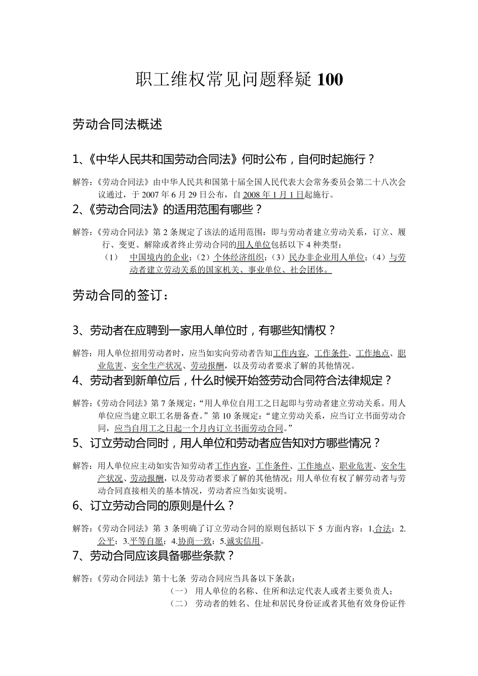 劳动合同法基本常识100问_第1页