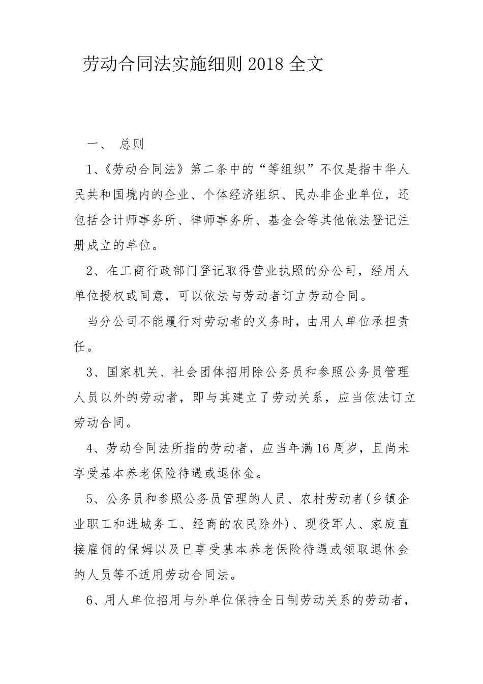 劳动合同法实施细则2018全文_第1页