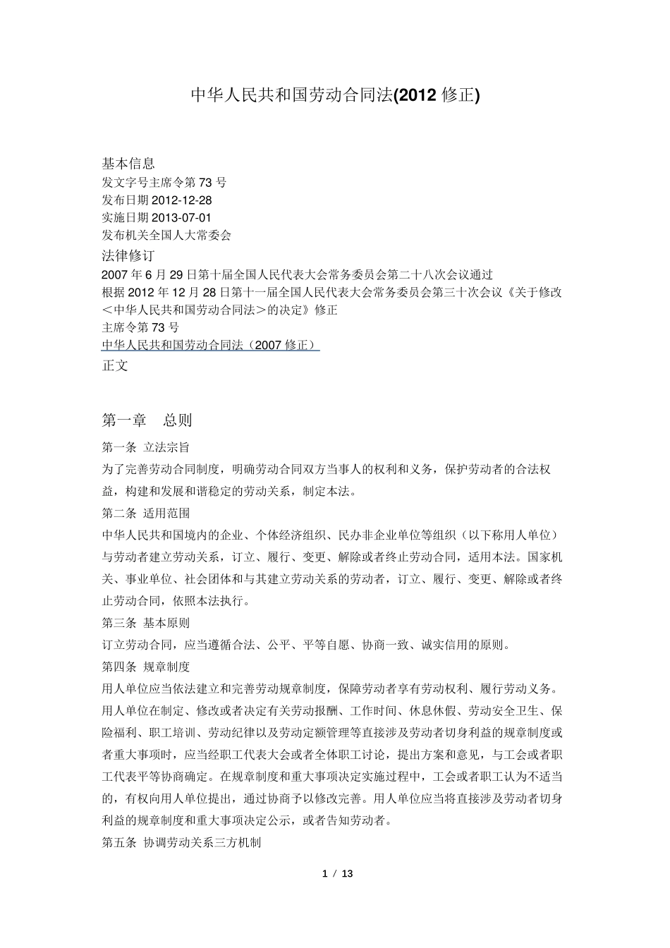 劳动合同法最新版_第1页