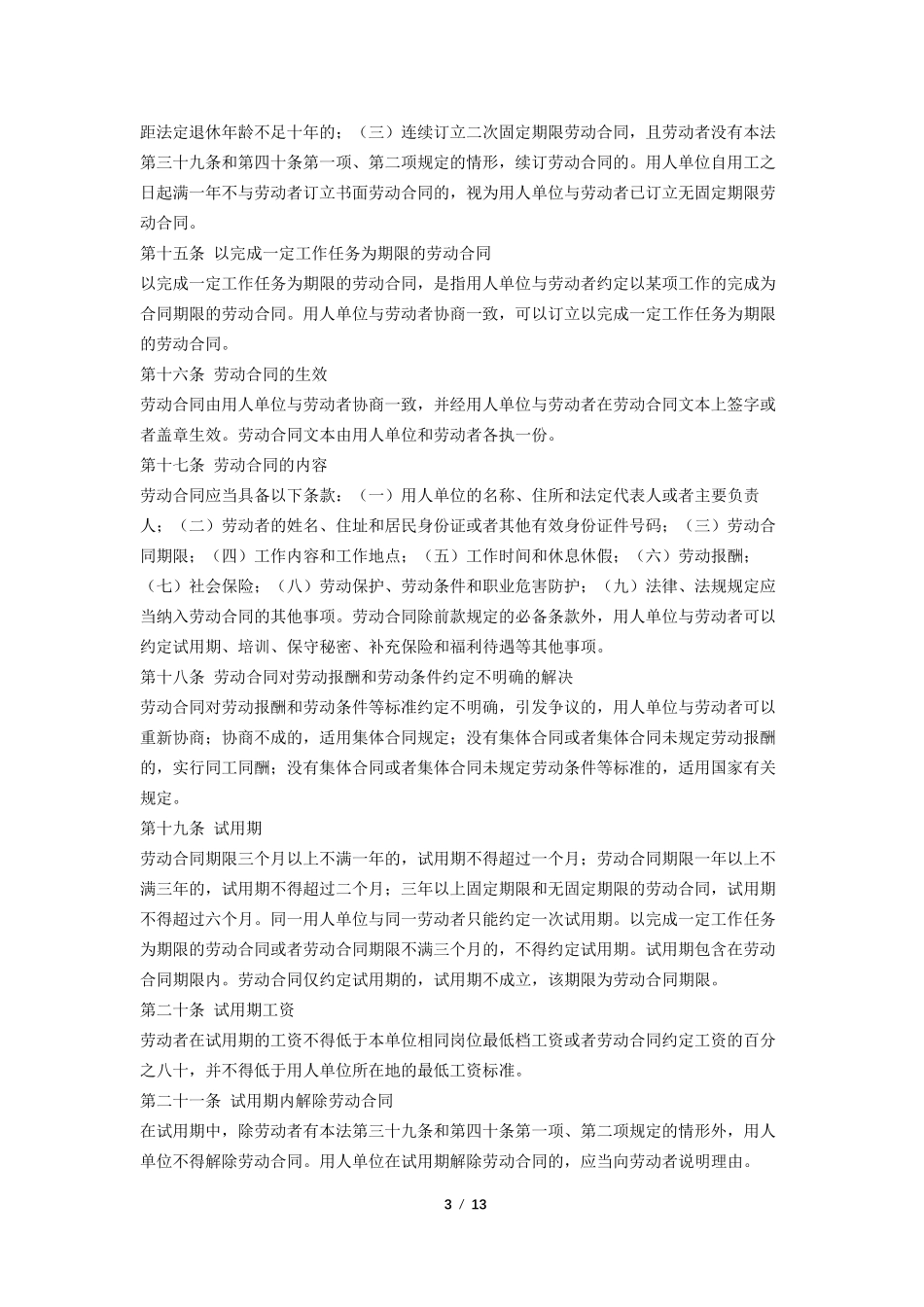 劳动合同法最新版_第3页