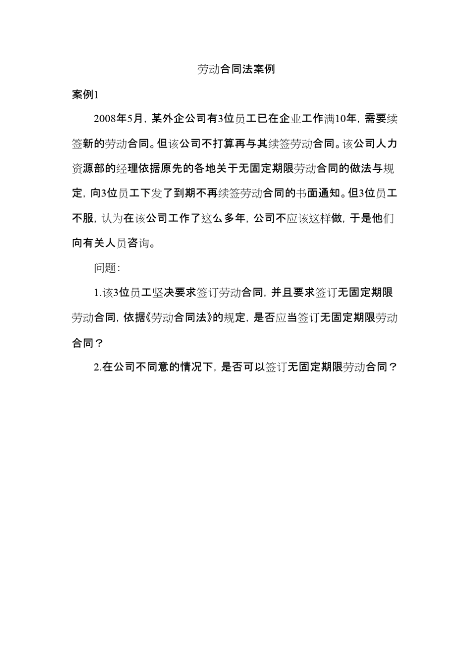 劳动合同法案例_第1页
