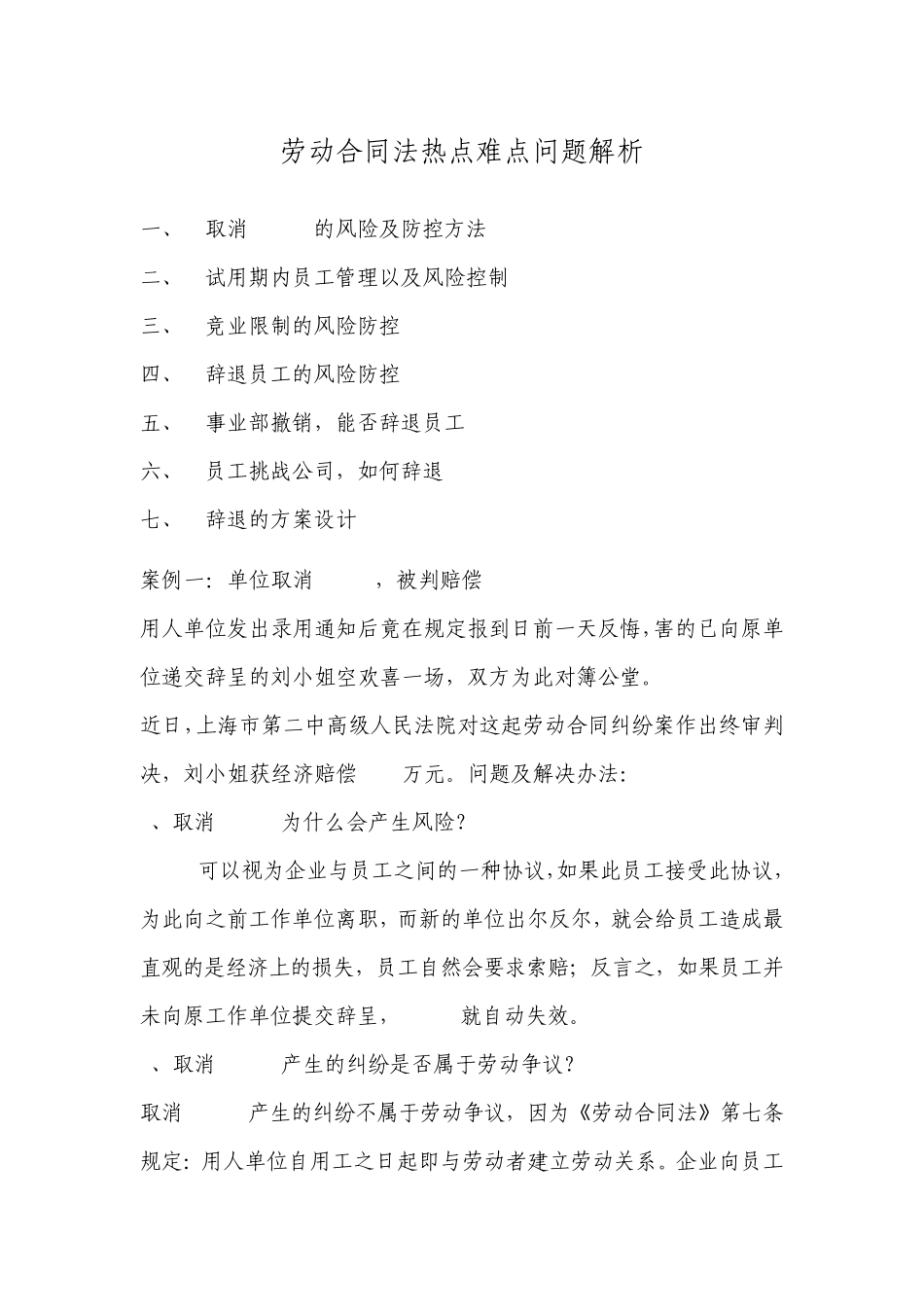 劳动合同法热点难点问题解析_第1页