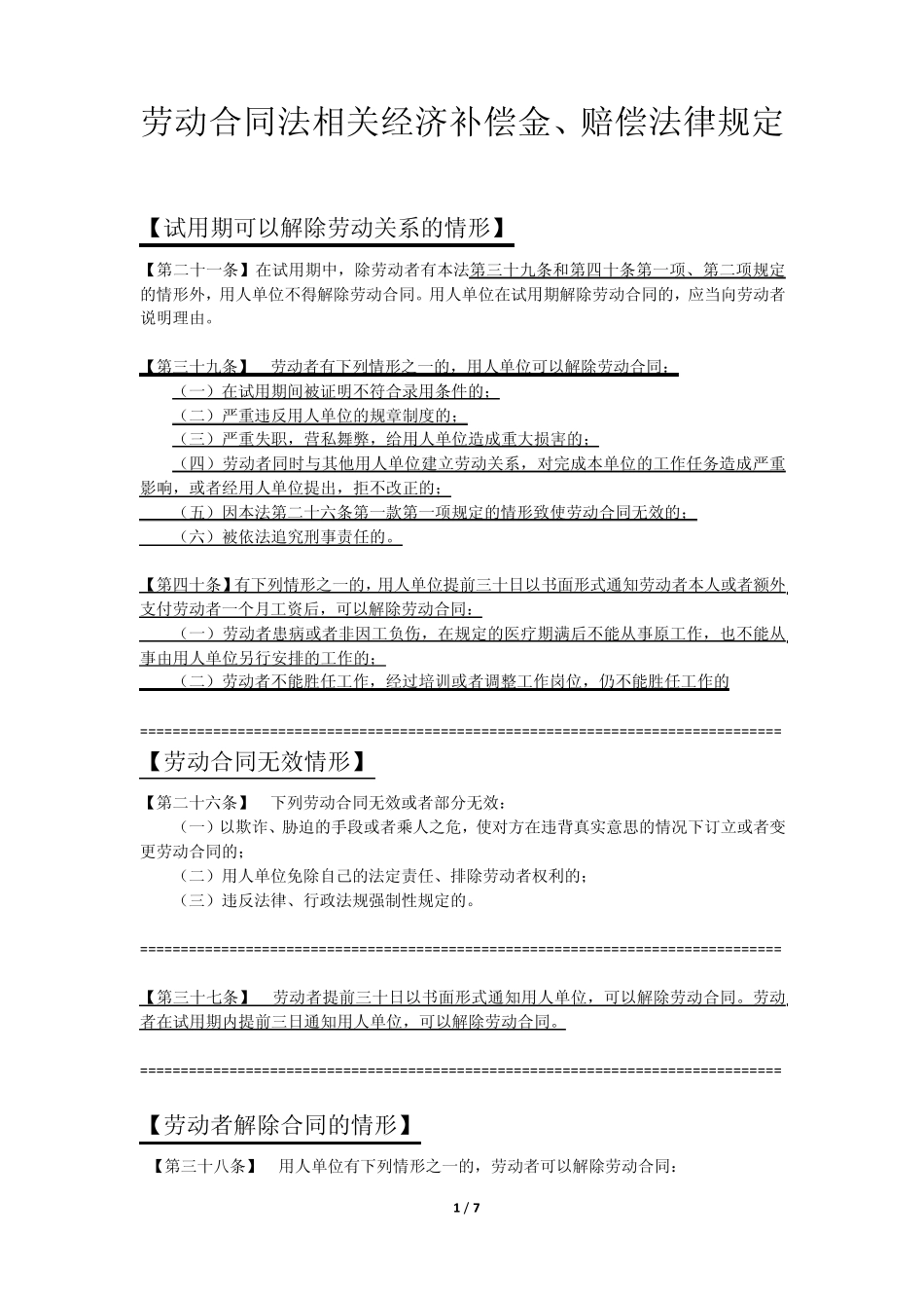 劳动合同法相关经济补偿金、赔偿法律规定_第1页