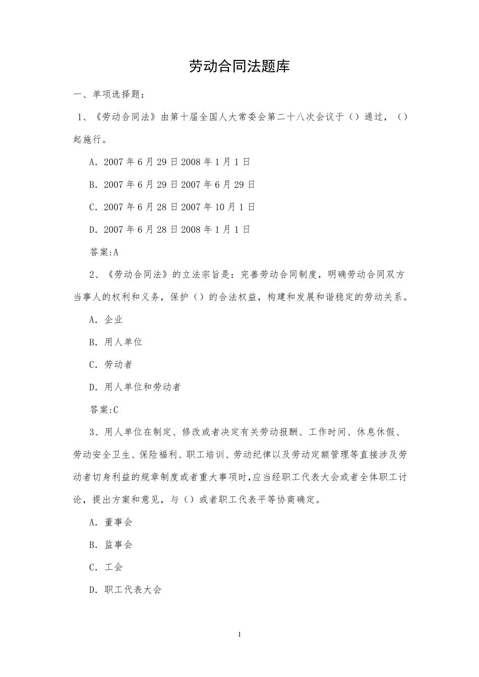 劳动合同法题库_第1页