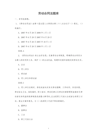 劳动合同法题库