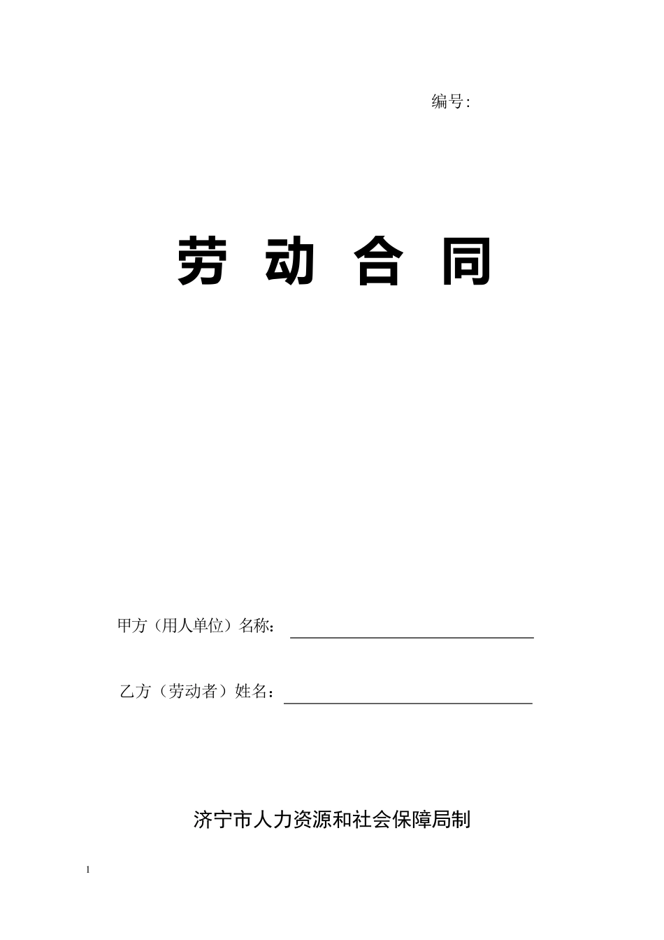 劳动合同济宁市人力资源和社会保障局制2015_第1页