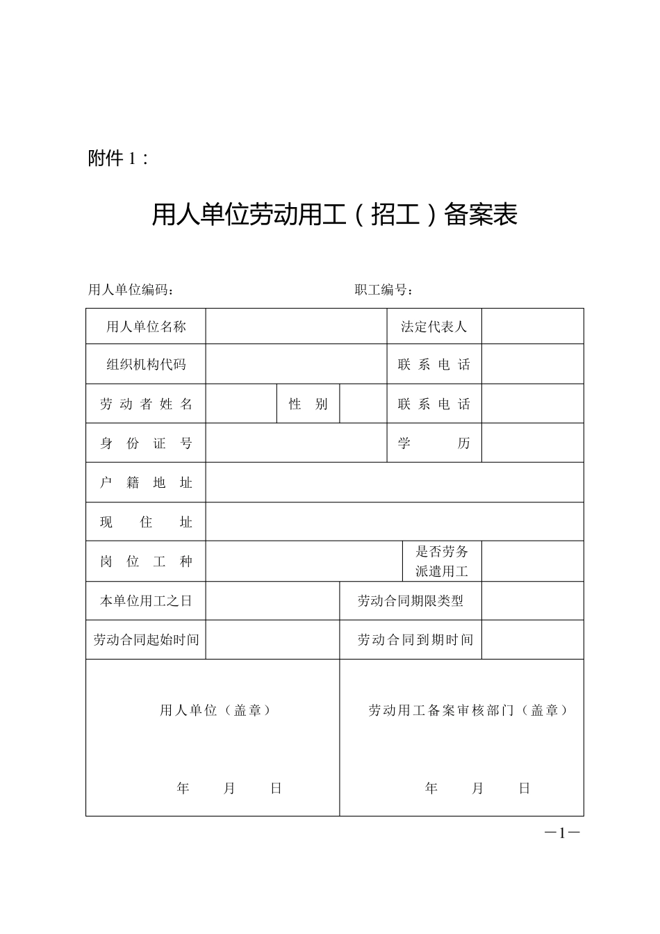 劳动合同用人单位劳动用工(招工)备案表_第1页