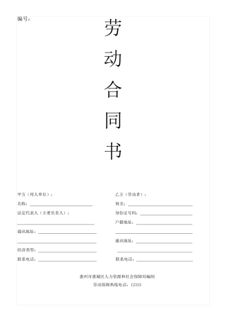 劳动合同电子版(惠州)