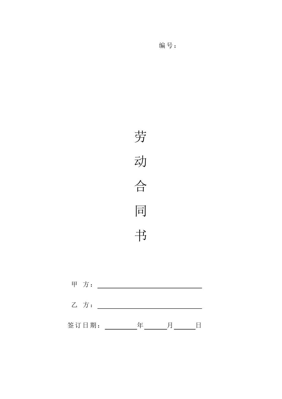 劳动合同范本(带保密协议)_第1页