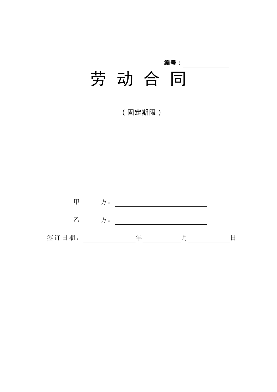 劳动合同范本(律师提供)_第1页