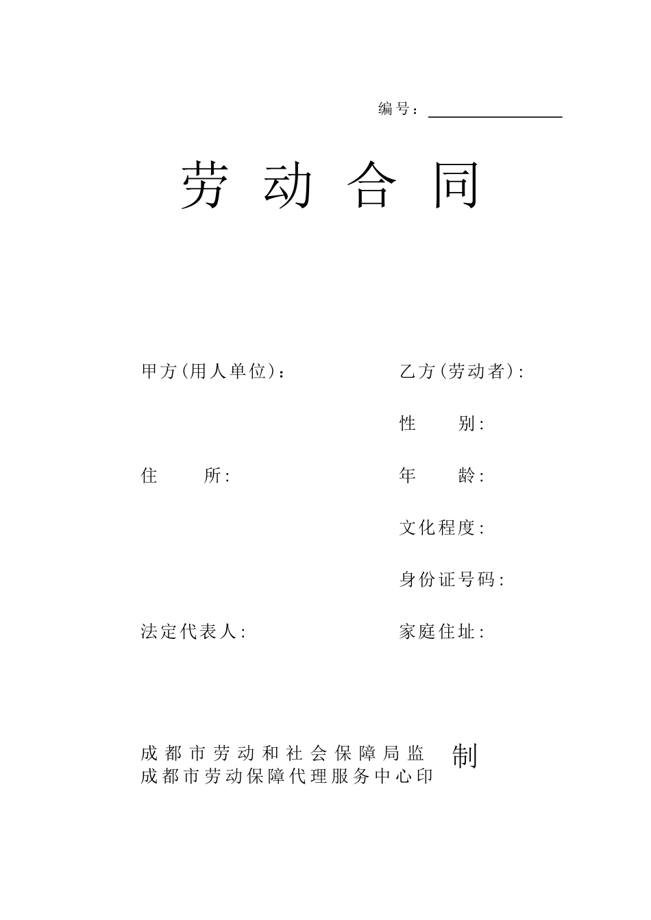 劳动合同范本(成都版)_第1页