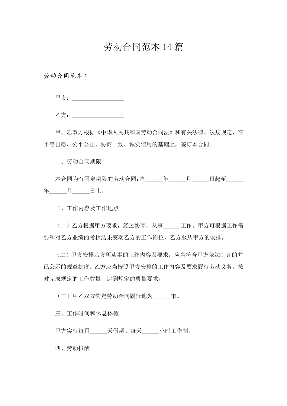 劳动合同范本14篇_第1页