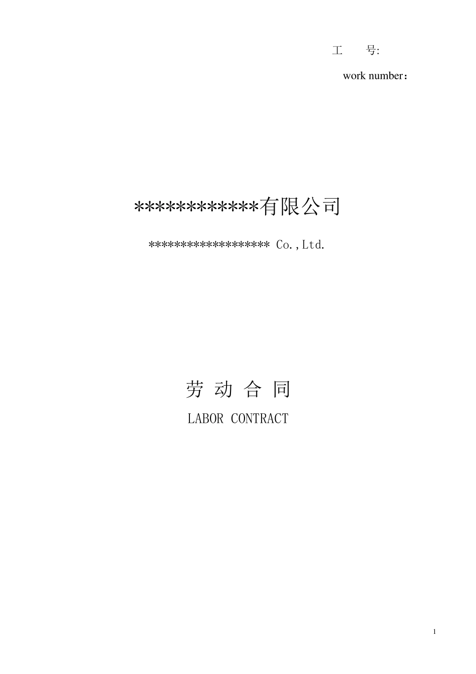 劳动合同范本_中英文_第1页
