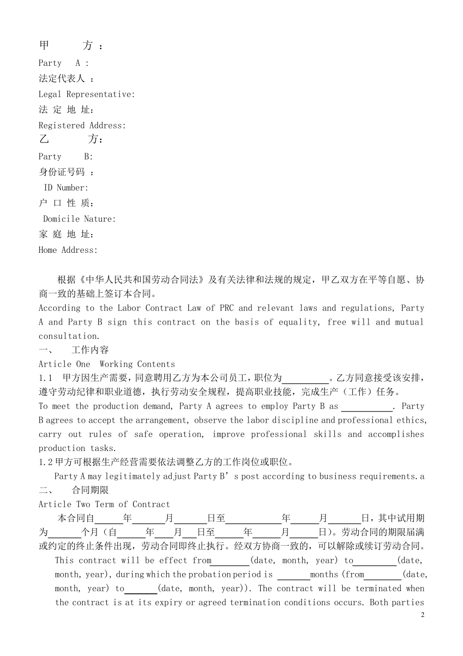 劳动合同范本_中英文_第2页
