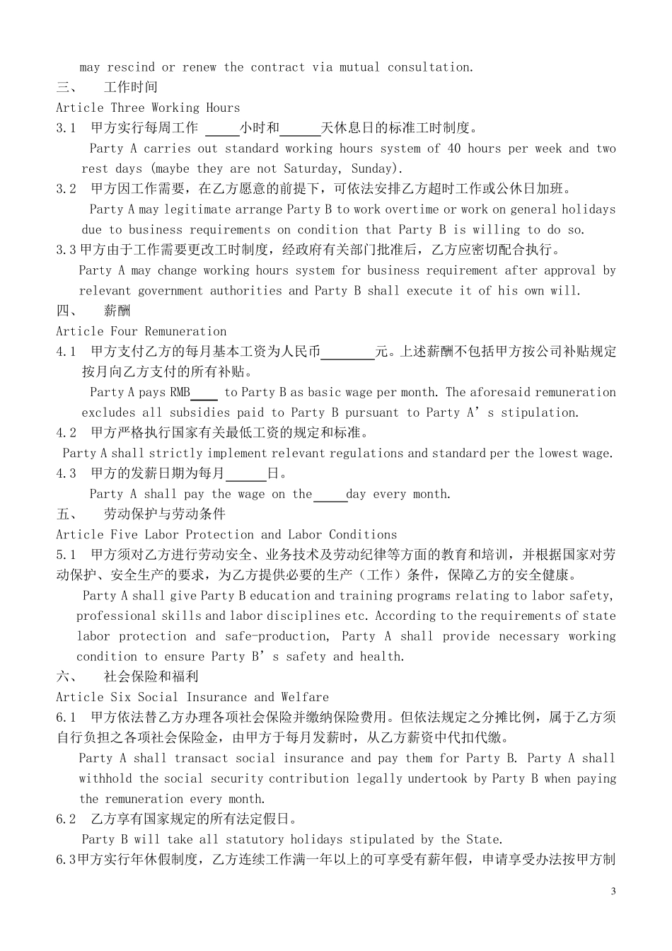 劳动合同范本_中英文_第3页