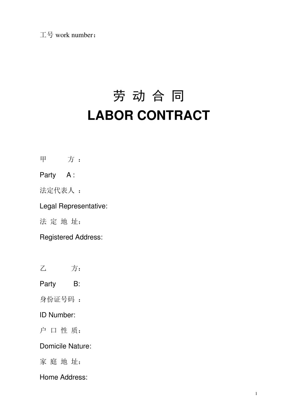 劳动合同范本中英文_第1页