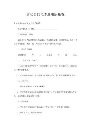 劳动合同范本通用版免费
