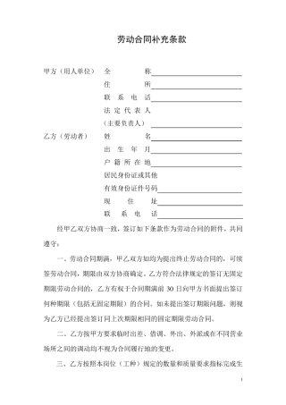 劳动合同补充条款(范本合同合并使用)