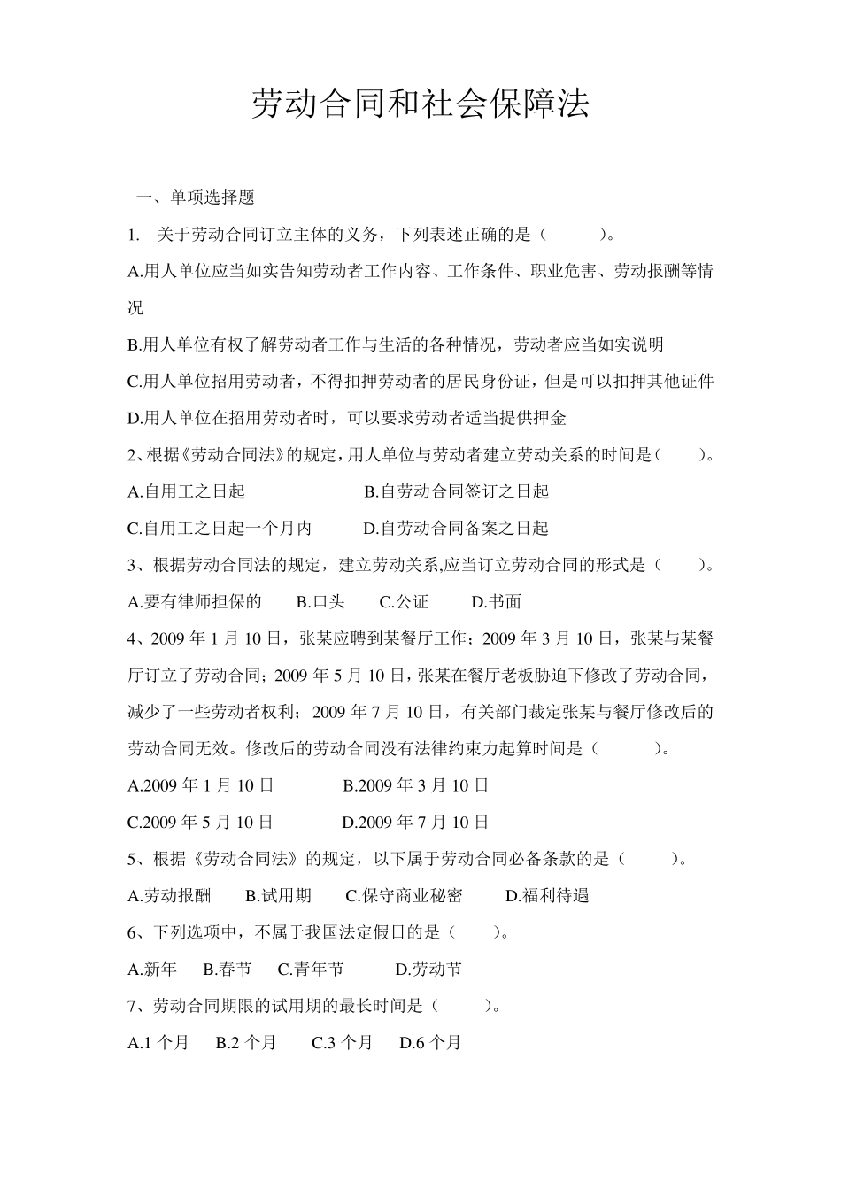 劳动和社会保障习题及答案_第1页