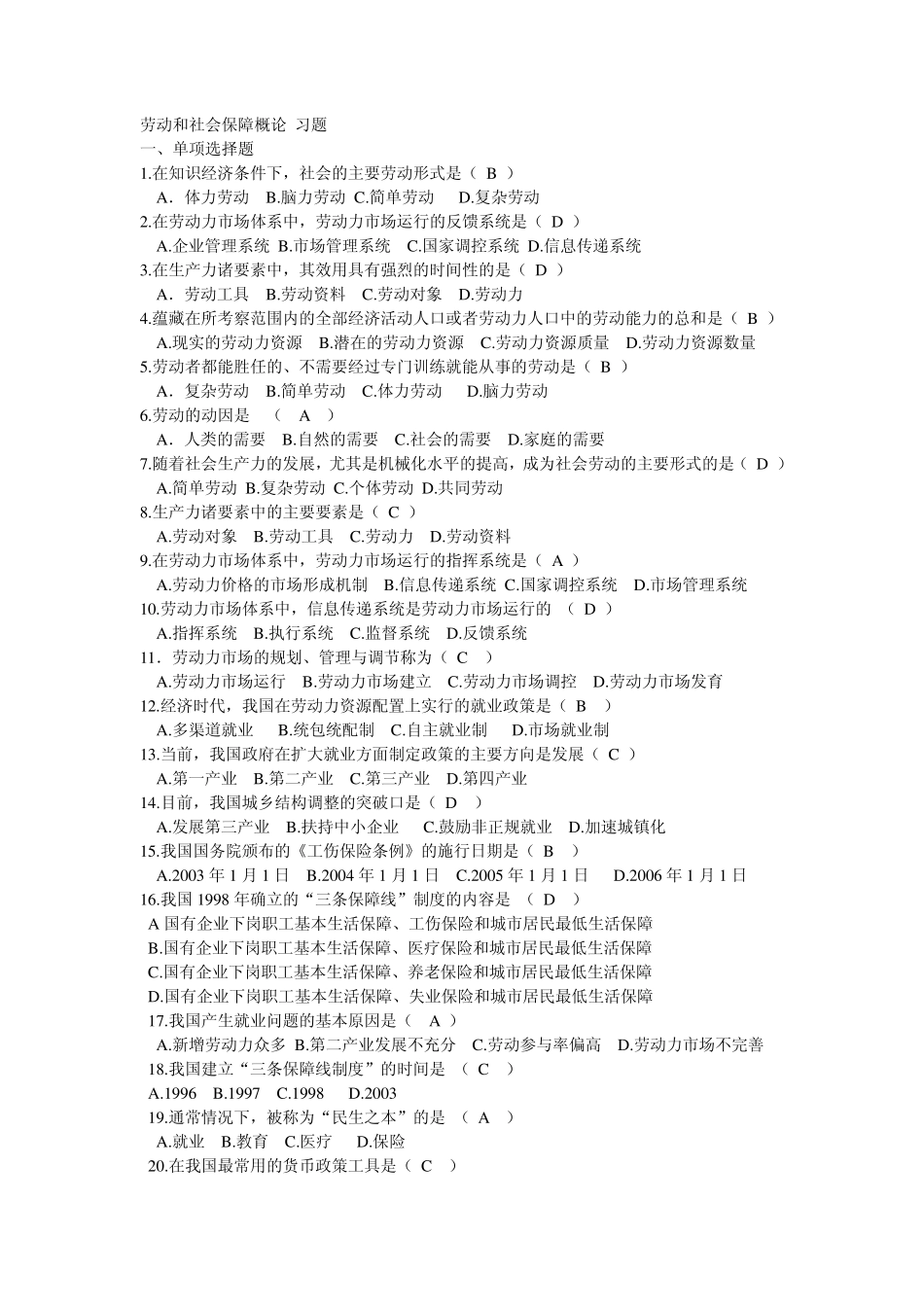 劳动和社会保障概论习题集_第1页