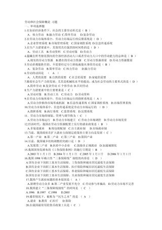 劳动和社会保障概论习题集
