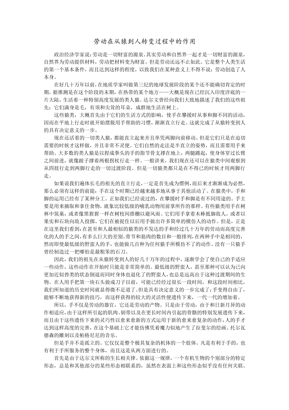劳动在从猿到人转变过程中的作用_第1页