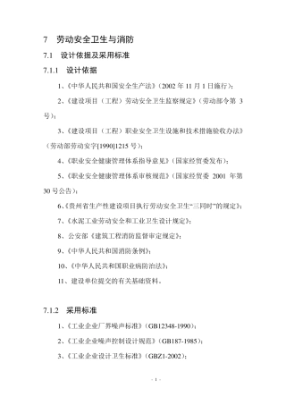 劳动安全卫生与消防