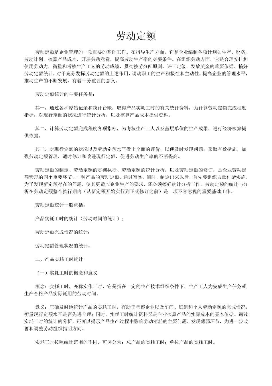 劳动定额的统计与分析_第1页