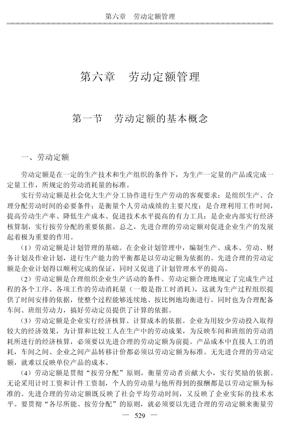 劳动定额管理_第1页