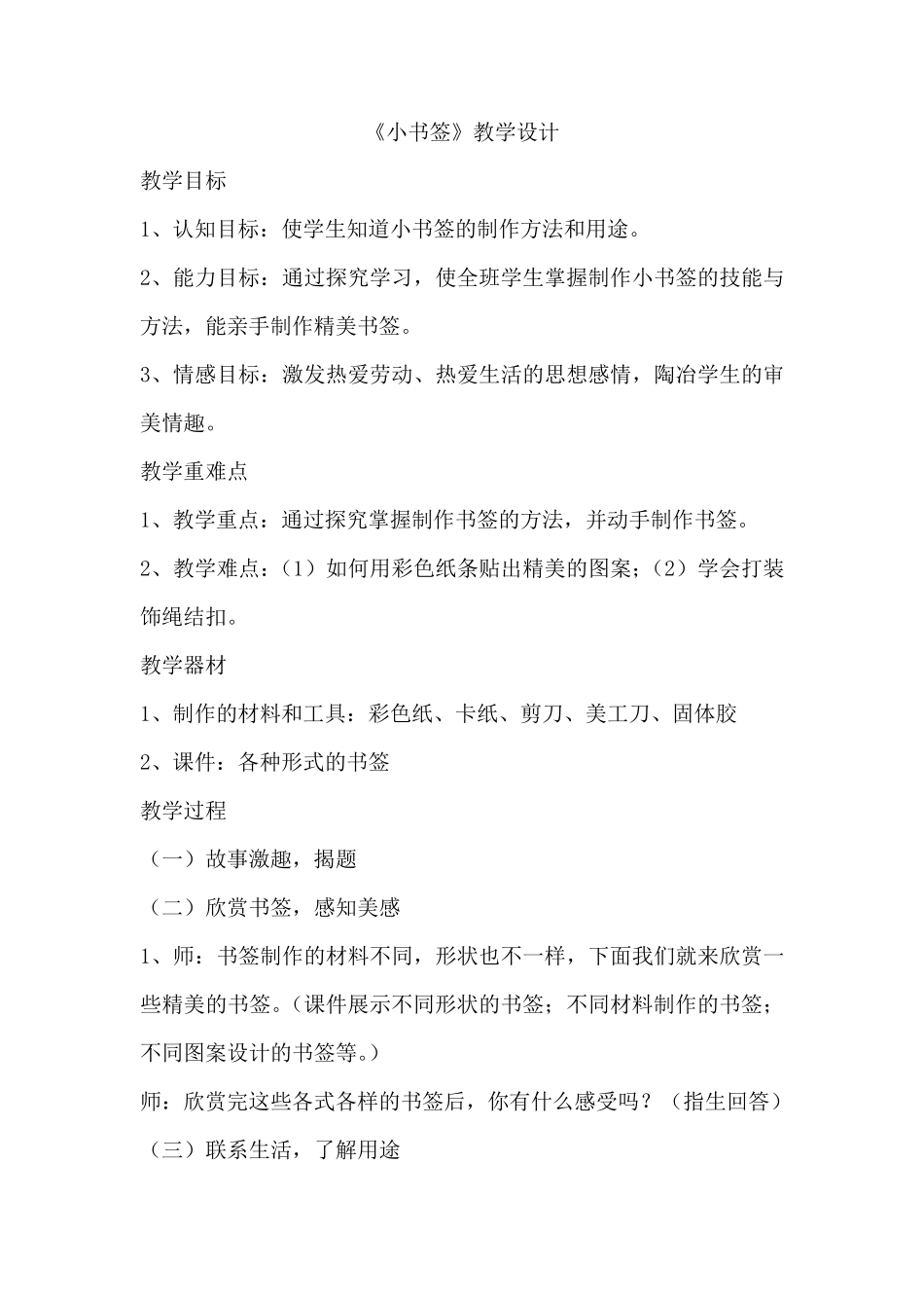 劳动实践课小书签教案、活动记录及总结_第1页