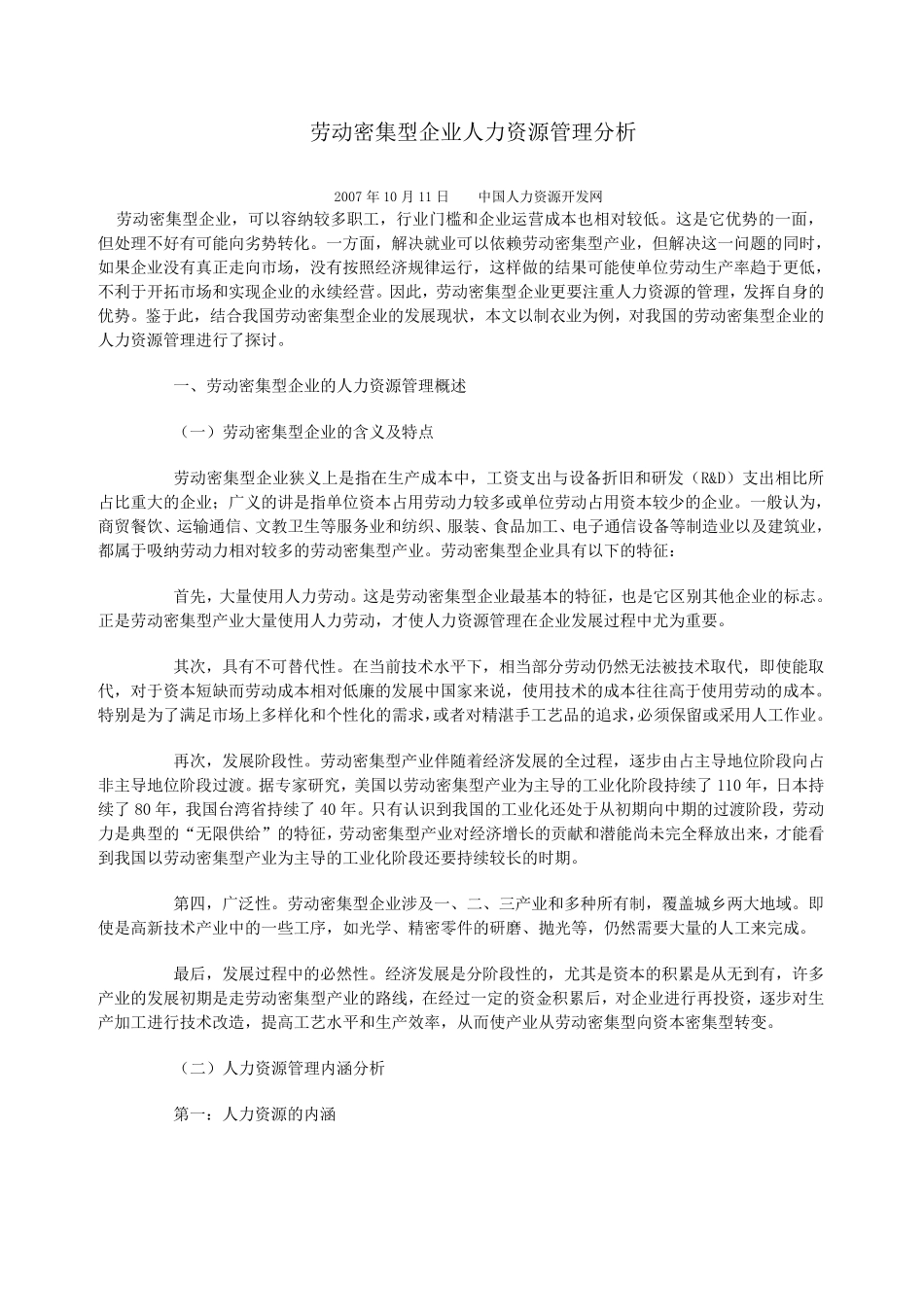 劳动密集型企业人力资源管理分析_第1页