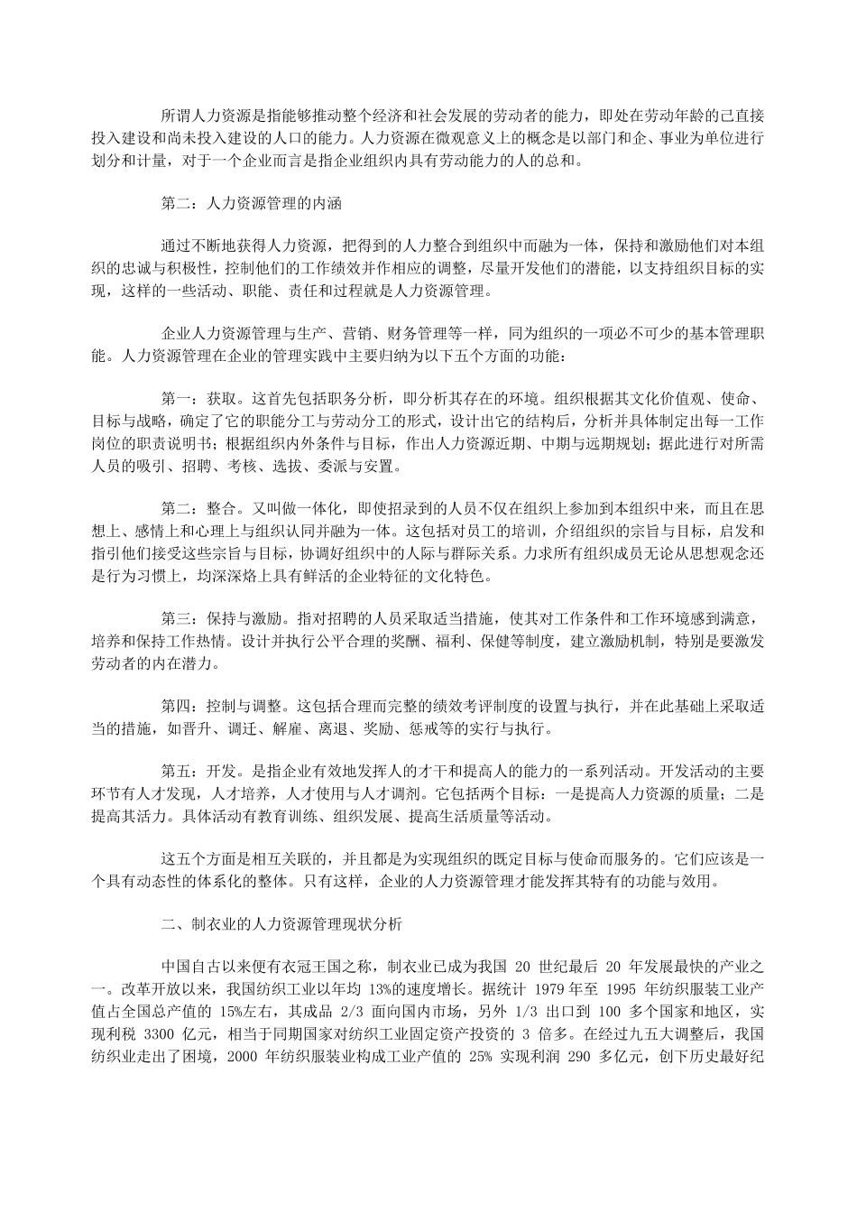 劳动密集型企业人力资源管理分析_第2页
