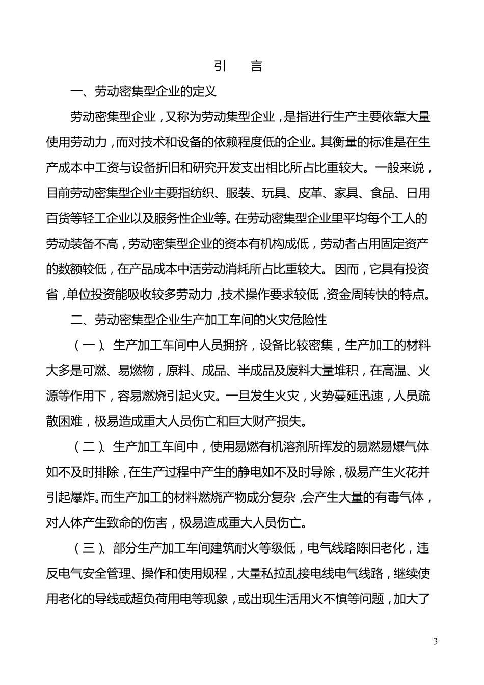 劳动密集型生产加工车间和员工集体宿舍消防安全管理制度模板_第3页