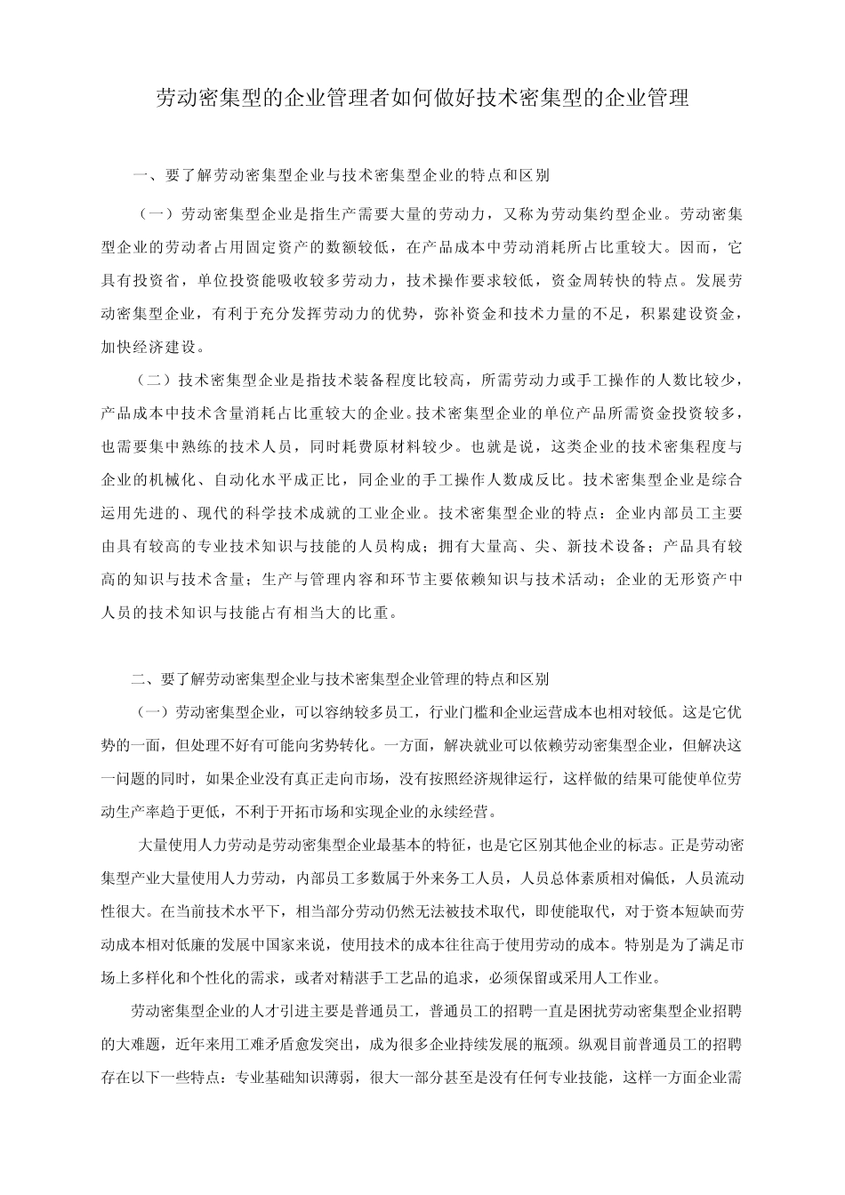劳动密集型的企业管理者如何做好技术密集型的企业管理_第1页